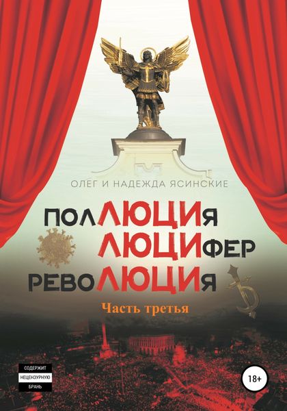 Обложка книги  «ПоЛЮЦИя, ЛЮЦИфер, РевоЛЮЦИя. Часть 3»