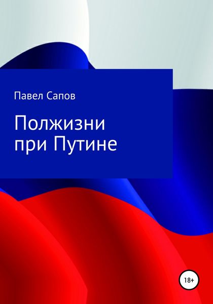 Обложка книги  «Полжизни при Путине»