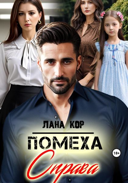 Обложка книги  «Помеха справа»