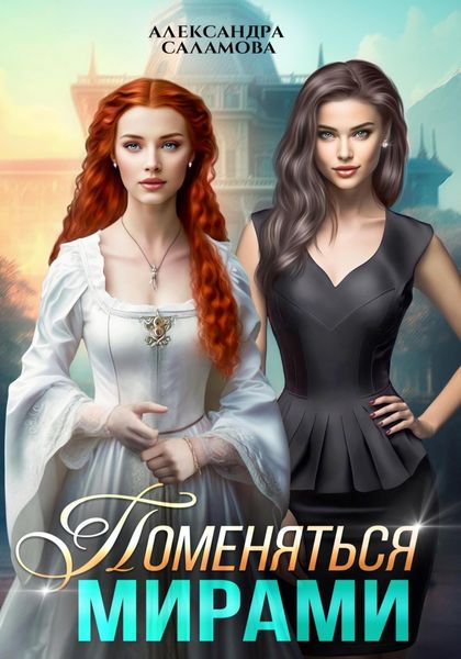Обложка книги  «Поменяться мирами»