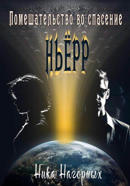 Обложка книги  «Помешательство во спасение. Ньёрр»