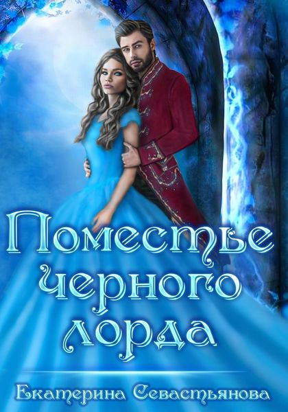 Обложка книги  «Поместье черного лорда»