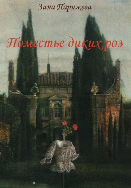 Обложка книги  «Поместье диких роз»