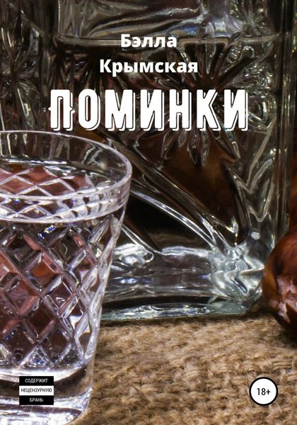 Обложка книги  «Поминки»