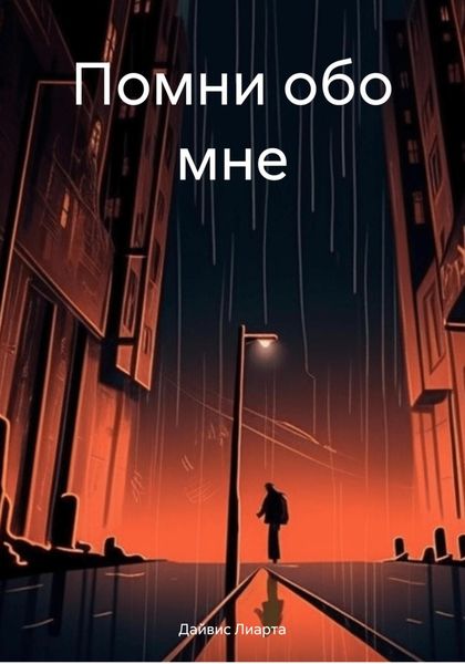 Обложка книги  «Помни обо мне»