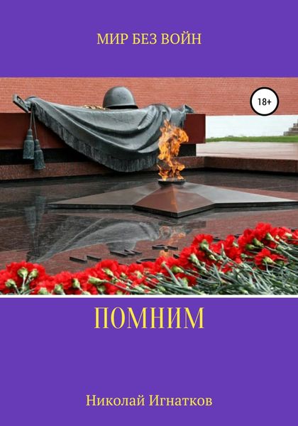 Обложка книги  «Помним»