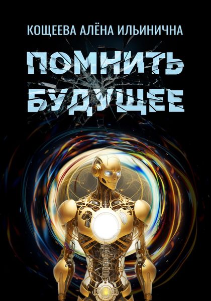 Обложка книги  «Помнить будущее»