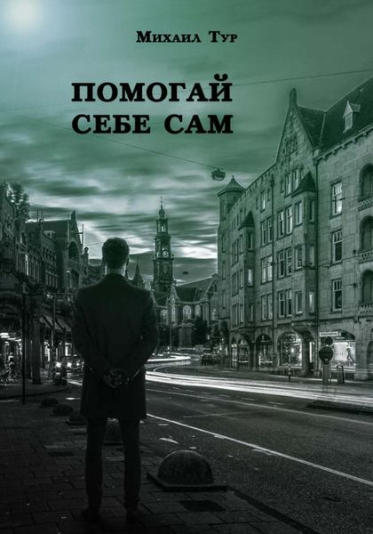 Обложка книги  «Помогай себе сам»