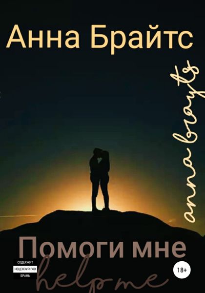 Обложка книги  «Помоги мне»