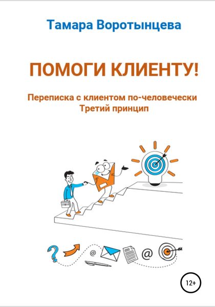Обложка книги  «Помоги клиенту! Переписка с клиентом по-человечески. Третий принцип»