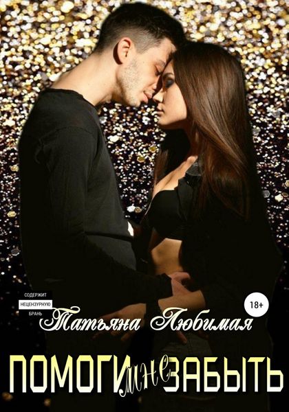 Обложка книги  «Помоги мне забыть»