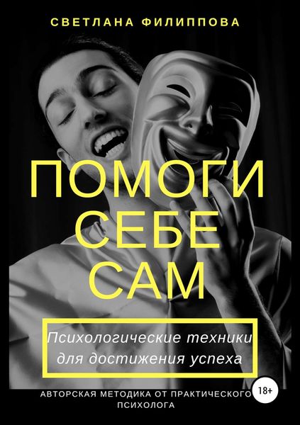 Обложка книги  «Помоги себе сам. Психологические техники для достижения успеха»