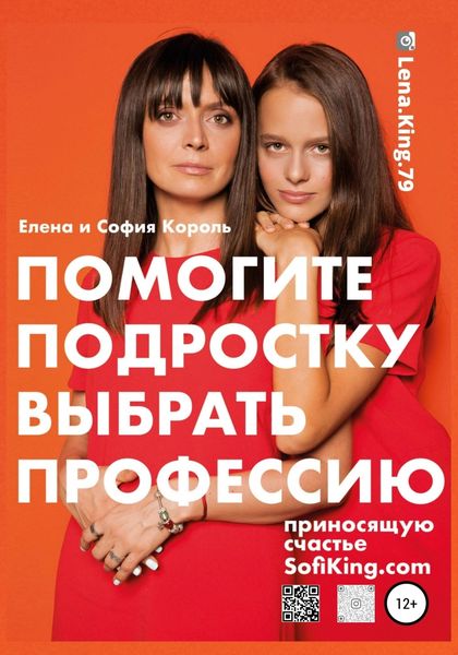 Обложка книги  «Помогите подростку выбрать профессию, приносящую счастье»