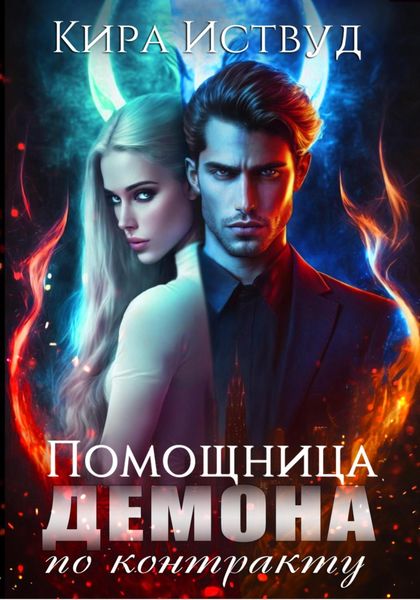 Обложка книги  «Помощница для демона по контракту»