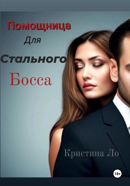 Обложка книги  «Помощница для Стального босса»