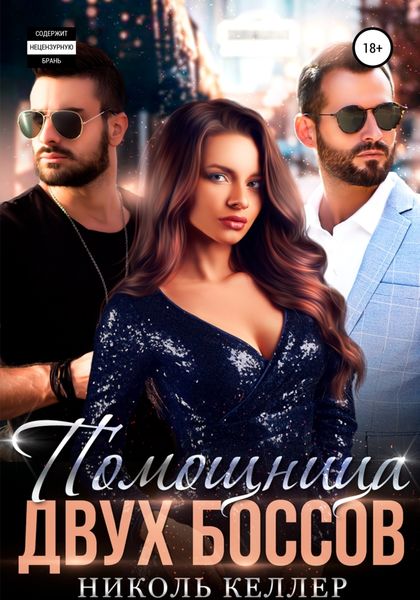 Обложка книги  «Помощница двух боссов»