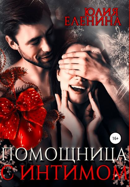 Обложка книги  «Помощница с интимом»