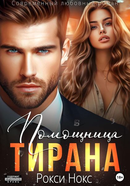 Обложка книги  «Помощница тирана»