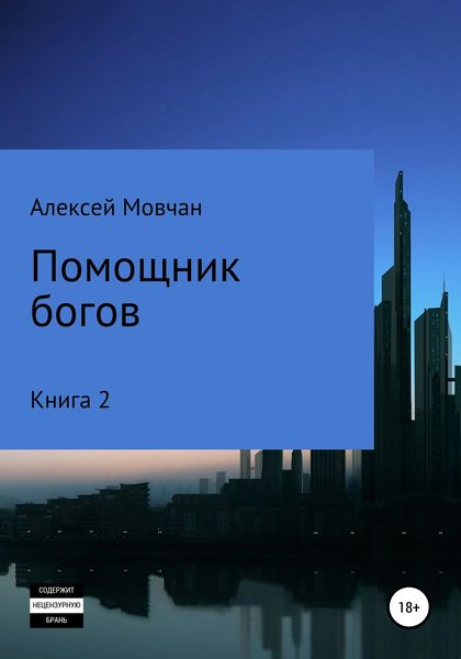Обложка книги  «Помощник богов. Книга 2»
