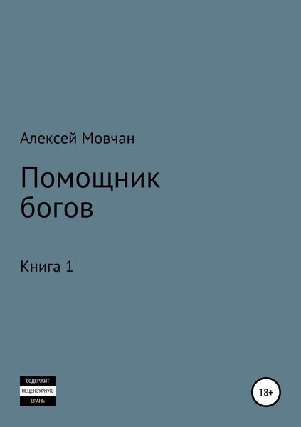 Обложка книги «Помощник богов. Книга 1»