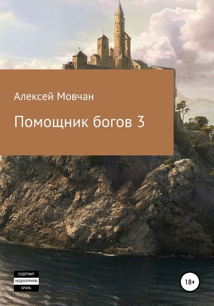 Обложка книги  «Помощник богов 3»