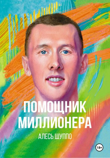 Обложка книги  «Помощник миллионера»