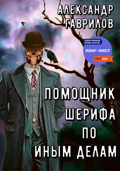 Обложка книги  «Помощник шерифа по иным делам»
