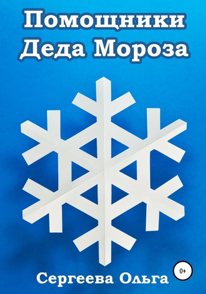 Обложка книги  «Помощники Деда Мороза»