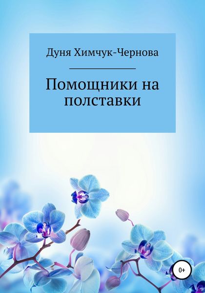 Обложка книги  «Помощники на полставки»
