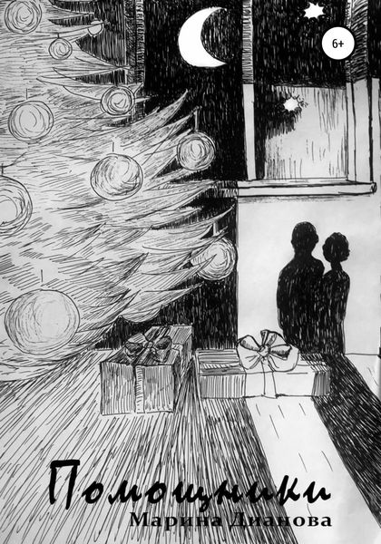 Обложка книги  «Помощники»