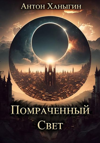 Обложка книги  «Помраченный Свет»