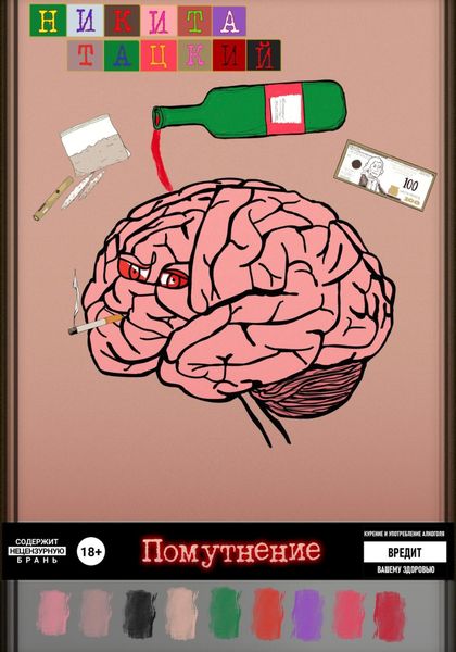 Обложка книги  «Помутнение»