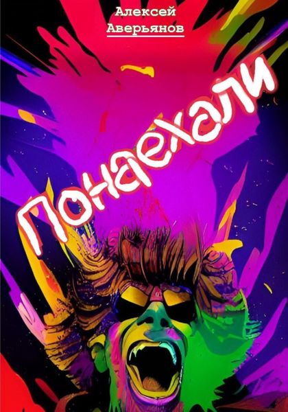 Обложка книги  «Понаехали»