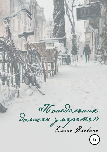Обложка книги  «Понедельник должен умереть»