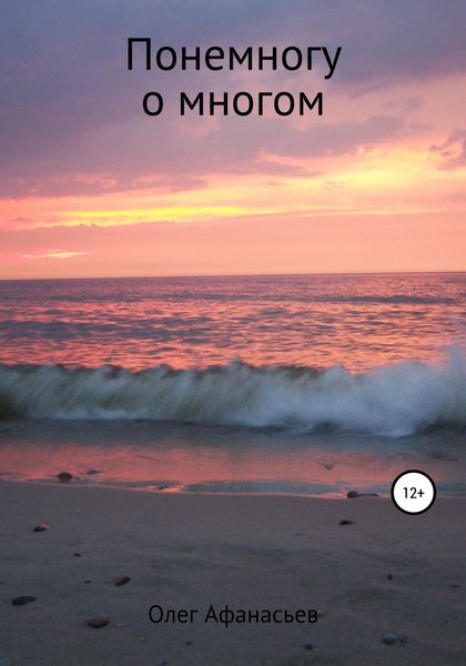 Обложка книги  «Понемногу о многом»