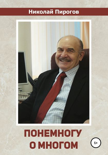 Обложка книги  «Понемногу о многом»