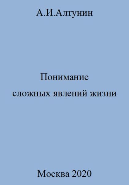 Обложка книги  «Понимание сложных явлений жизни»