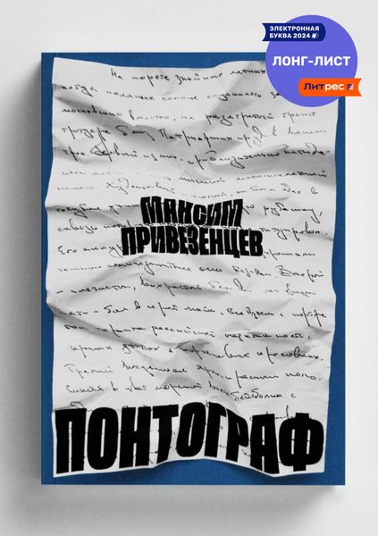 Обложка книги «Понтограф»