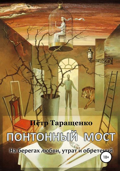 Обложка книги  «Понтонный мост. На берегах любви, утрат и обретений»