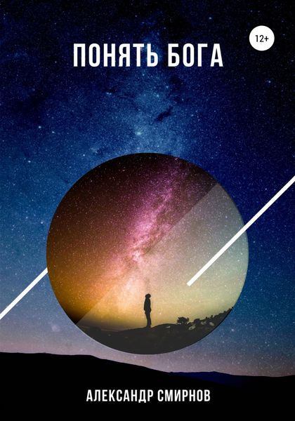Обложка книги  «Понять Бога»