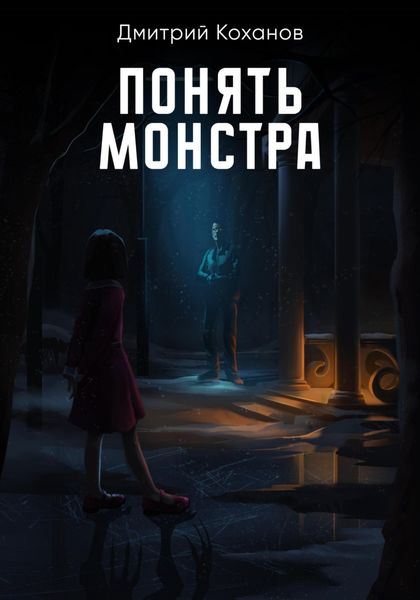 Обложка книги  «Понять монстра»