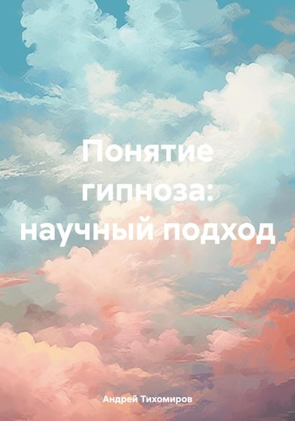 Обложка книги  «Понятие гипноза: научный подход»
