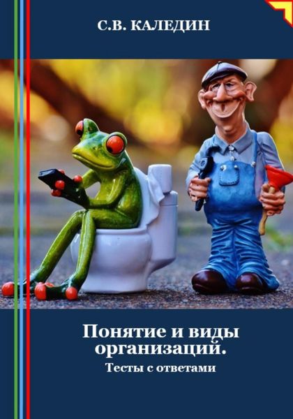 Обложка книги  «Понятие и виды организаций. Тесты с ответами»