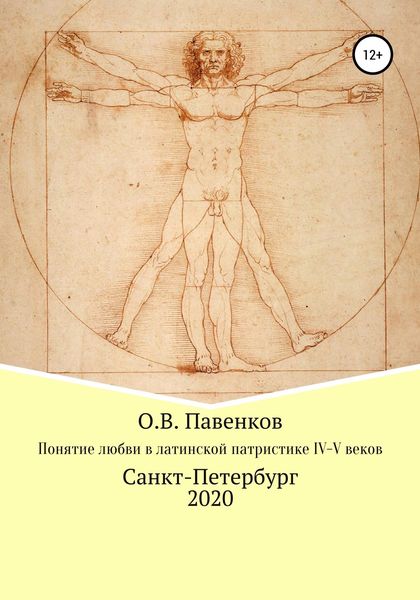 Обложка книги  «Понятие любви в латинской патристике IV-V вв.»