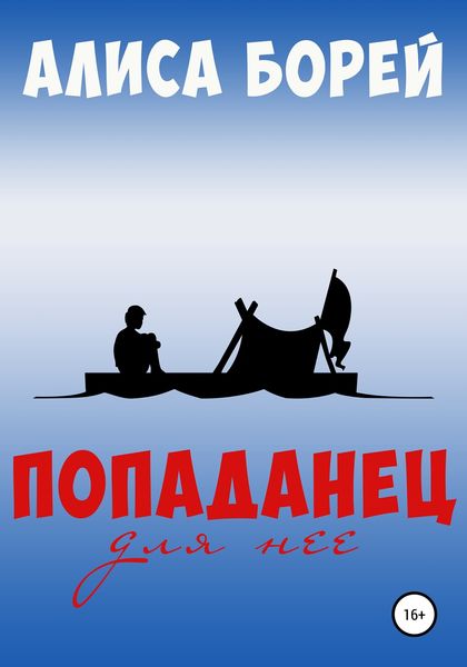 Обложка книги  «Попаданец для нее»