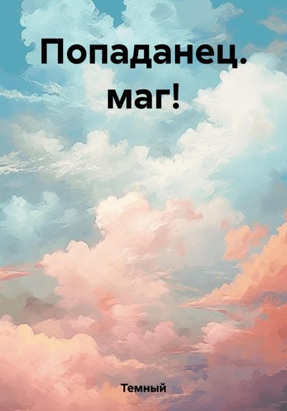 Обложка книги  «Попаданец. маг!»
