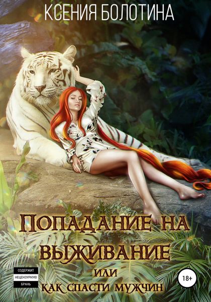 Обложка книги  «Попадание на выживание, или Как спасти мужчин»