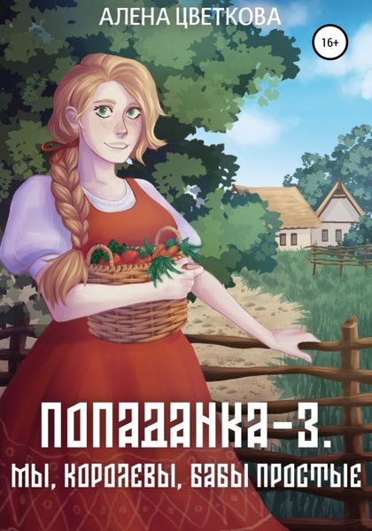 Обложка книги  «Попаданка-3. Мы, королевы, бабы простые»