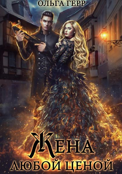 Обложка книги  «Попаданка для Дракона, или Жена любой ценой»