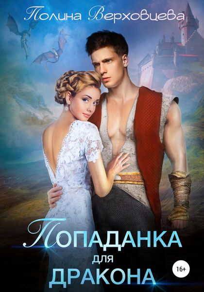 Обложка книги  «Попаданка для дракона»